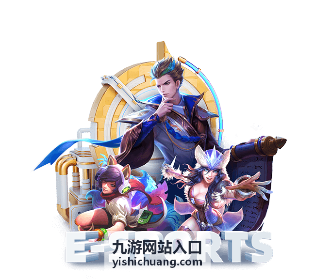九游网站入口 热门游戏 王者对决