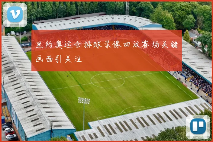里约奥运会排球录像回放赛场关键画面引关注
