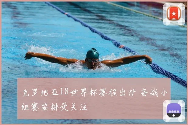 克罗地亚18世界杯赛程出炉 备战小组赛安排受关注