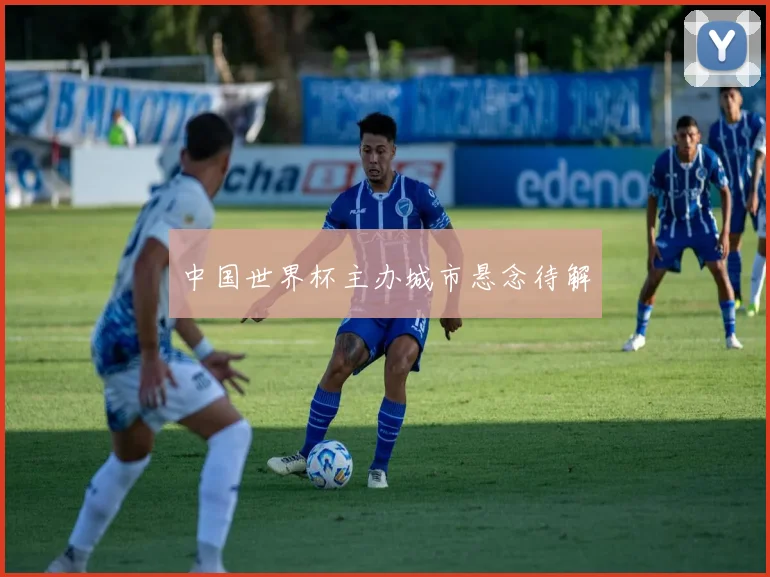 中国世界杯主办城市悬念待解